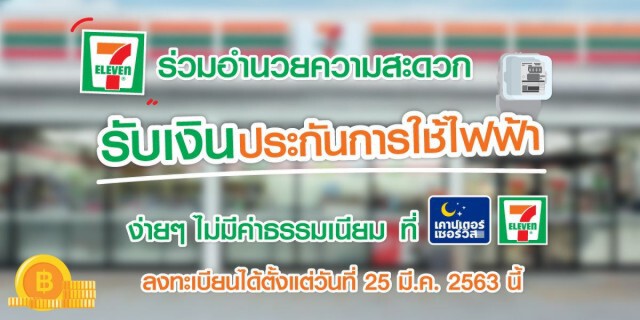 รับเงิน ประกันการใช้ไฟฟ้า ได้ที่เซเว่น!