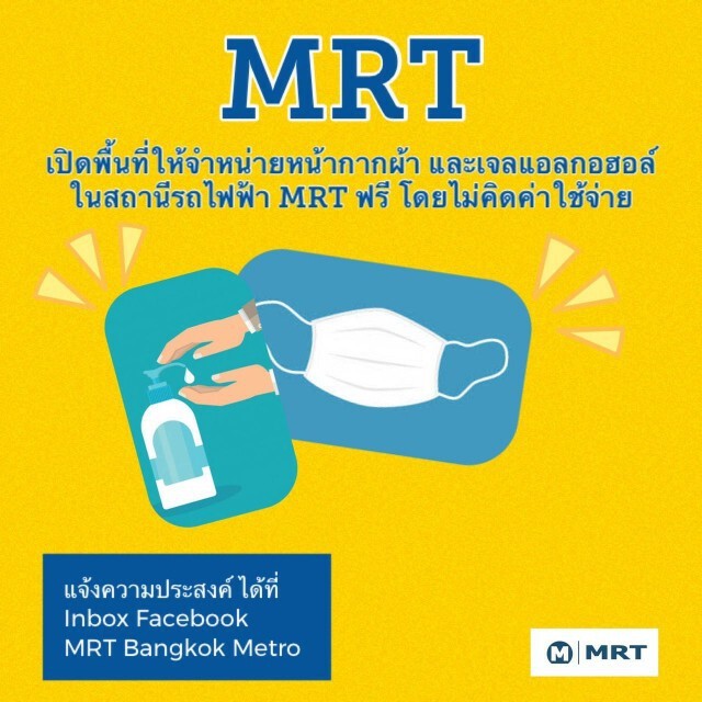 MRT เปิดพื้นที่ให้จำหน่ายหน้ากากผ้าฟรี