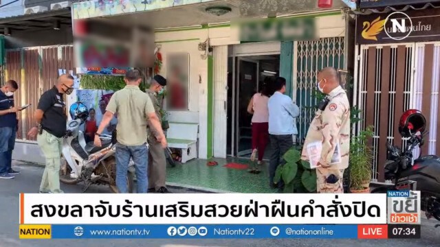 สงขลาจับร้านเสริมสวยฝ่าฝืนคำสั่งปิด