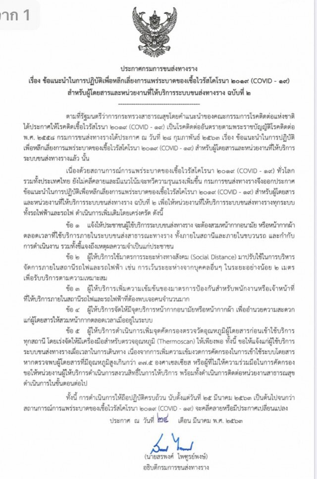กรมการขนส่งทางราง ประกาศ ผู้โดยสารต้องสวม "หน้ากากอนามัย" ตลอดการเดินทาง