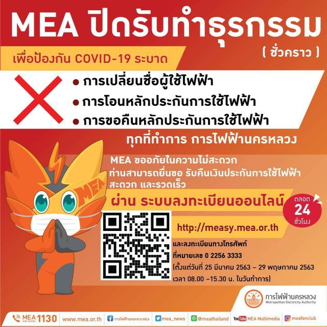 MEA ปิดรับทำธุรกรรม เปลี่ยนชื่อผู้ใช้ไฟฟ้า โอนหลักประกันการใช้ไฟฟ้าและขอคืนเงินหลักประกันการใช้ไฟฟ้า