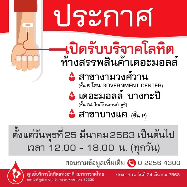 ประกาศ!!! เปิดห้องรับบริจาคโลหิตในห้างสรรพสินค้า เดอะมอลล์ ทั้ง 3 สาขา
