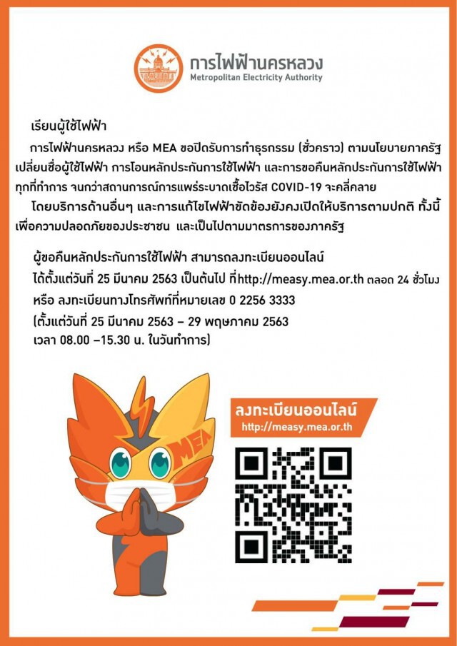MEA ปิดรับทำธุรกรรม เปลี่ยนชื่อผู้ใช้ไฟฟ้า โอนหลักประกันการใช้ไฟฟ้าและขอคืนเงินหลักประกันการใช้ไฟฟ้า