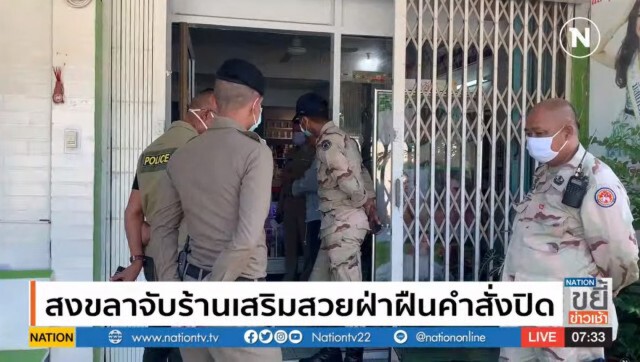 สงขลาจับร้านเสริมสวยฝ่าฝืนคำสั่งปิด