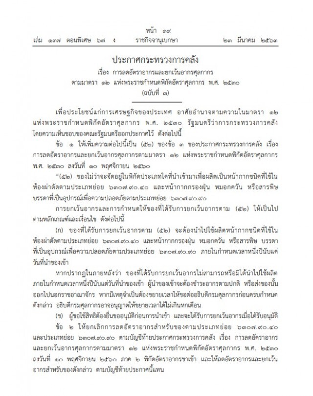 ราชกิจจาฯ ประกาศยกเว้นภาษีสำหรับวัสดุผลิตหน้ากากอนามัย