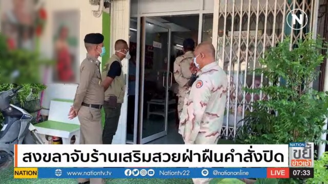 สงขลาจับร้านเสริมสวยฝ่าฝืนคำสั่งปิด