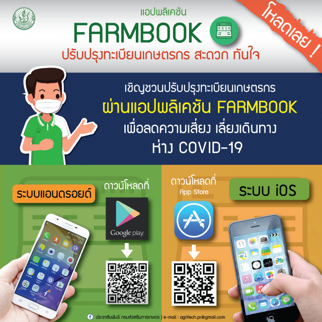 เกษตรฯ แนะโหลด Farmbook ปรับปรุงทะเบียนเกษตรกร