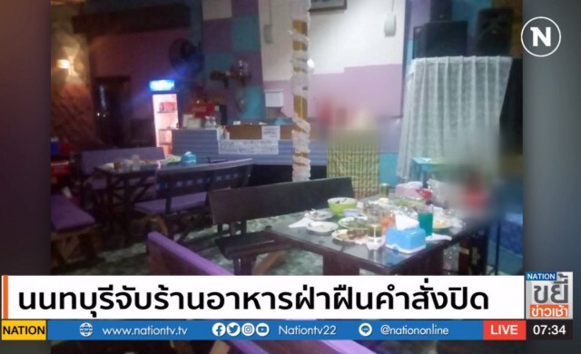 นนทบุรี จับร้านอาหารฝ่าฝืนคำสั่งปิด
