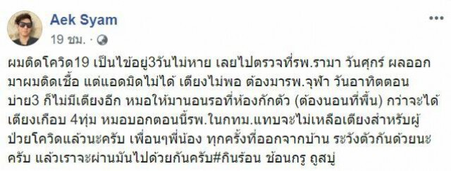 "เอก ไซแอม" มือกีตาร์ดังยุค90 ติดโควิด-19 เผย รพ. เตียงไม่พอ