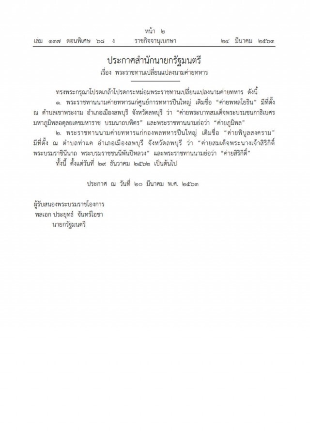 พระบรมราชโองการ โปรดเกล้าฯ เปลี่ยนชื่อค่ายทหาร เป็น ค่ายภูมิพล / ค่ายสิริกิติ์