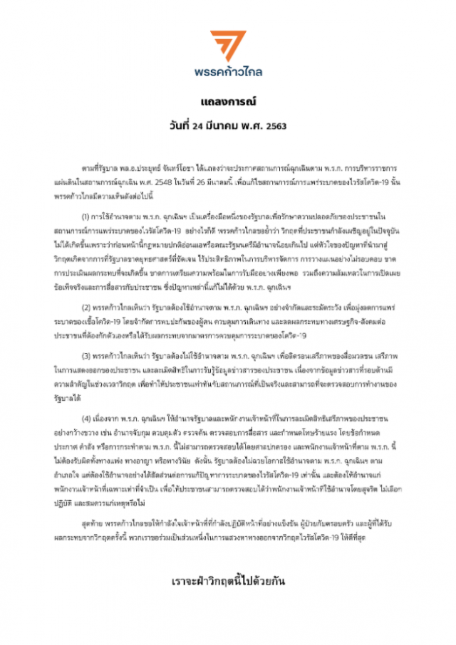 "พรรคก้าวไกล" ออกแถลงการณ์ หลัง "นายกฯ" ประกาศจะออก "พ.ร.ก. ฉุกเฉินฯ"