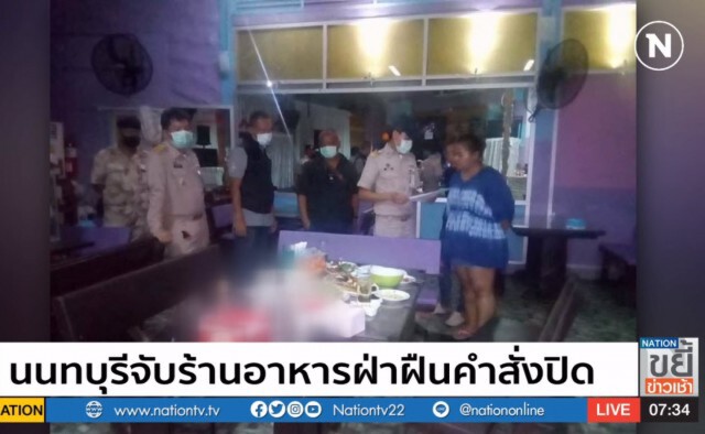 นนทบุรี จับร้านอาหารฝ่าฝืนคำสั่งปิด