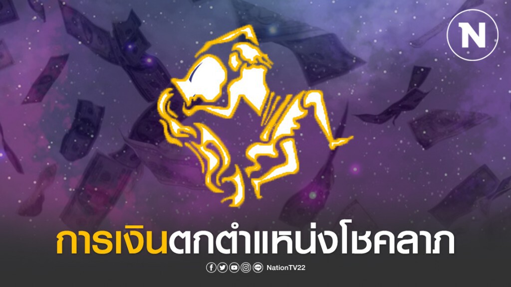 เปิด 3 ราศี การเงินตกตำแหน่งโชคลาภ ในปี63 มีโอกาสได้เงินก้อนโต