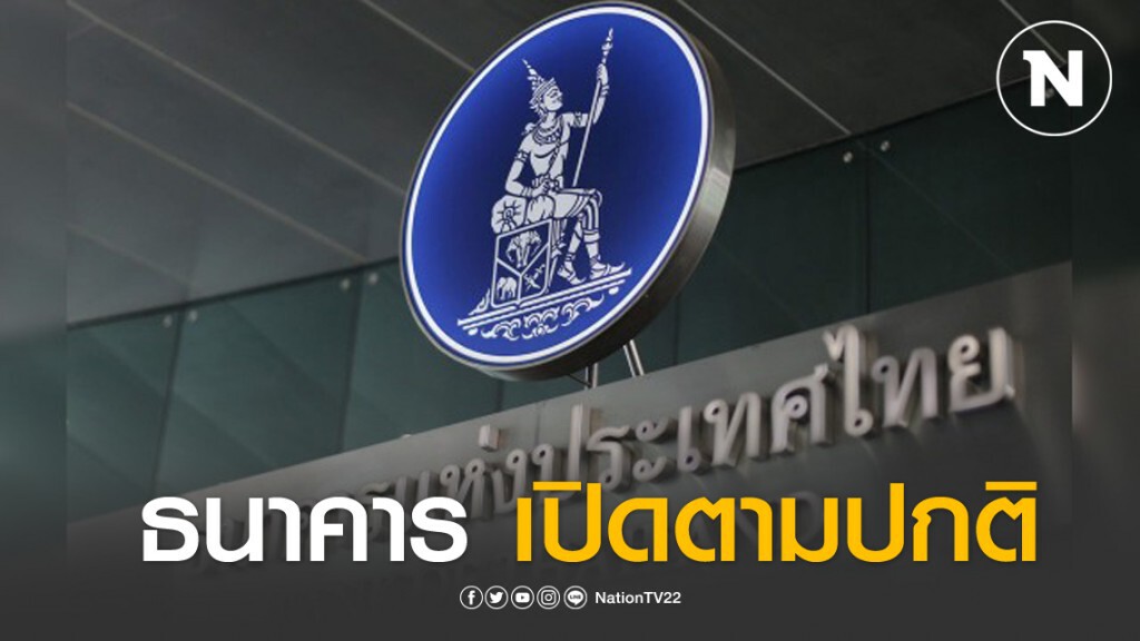 ธปท.ย้ำระบบธนาคารพร้อมให้บริการทางการเงินช่วงวิกฤต COVID-19