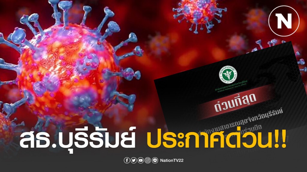 สธ.บุรีรัมย์ ประกาศด่วน!! ผู้โดยสารกลับจากลอนดอน 17 มี.ค. รายงานตัวเจ้าหน้าที่สธ.ใกล้บ้าน สธ.บุรีรัมย์ ประกาศด่วน!! ผู้โดยสารกลับจากลอนดอน 17 มี.ค. รายงานตัวเจ้าหน้าที่สธ.ใกล้บ้าน