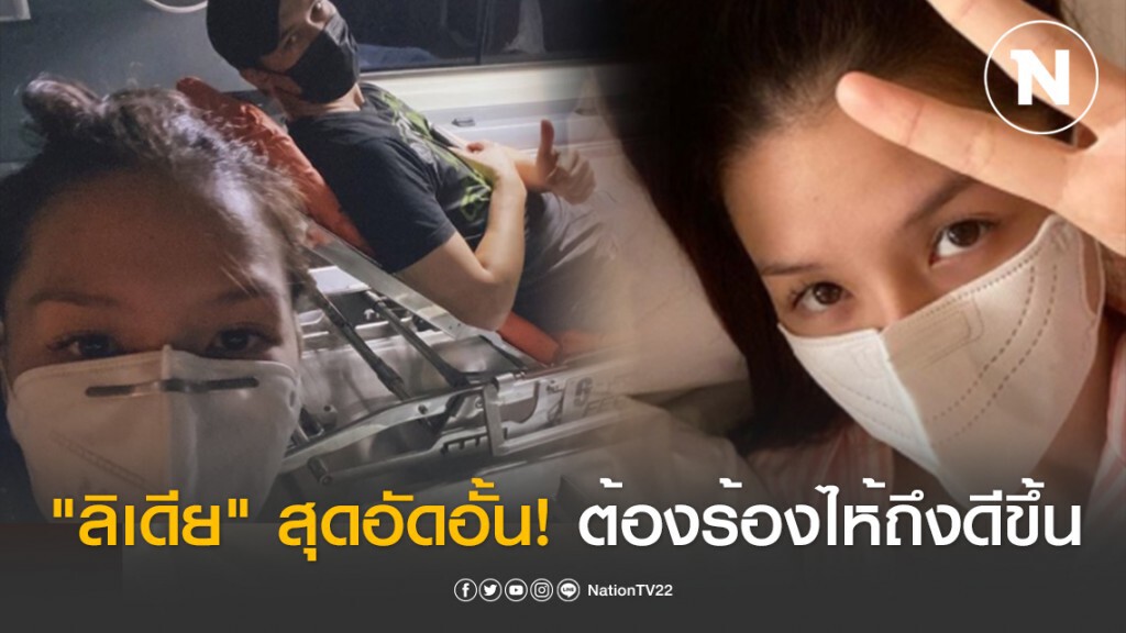 "ลิเดีย" สุดอัดอั้น! เข้มแข็งสู้โควิด-19 เผยต้องร้องไห้ออกมาถึงดีขึ้น