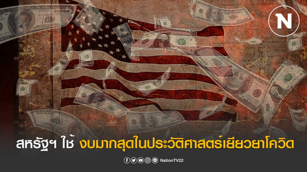 สหรัฐฯ ไฟเขียว! งบ 2 ล้านล้าน มากที่สุดในประวัติศาสตร์ เยียวยาโควิด-19