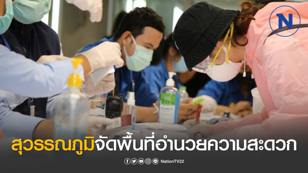 สุวรรณภูมิจัดพื้นที่อำนวยความสะดวกผู้โดยสารโหลดแอปฯ บันทึกข้อมูล