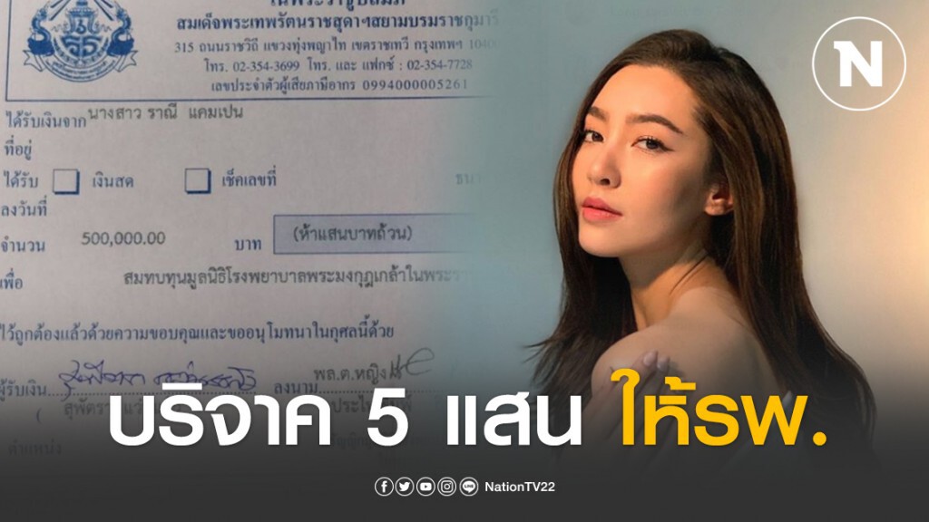 "เบลล่า" บริจาค 5 แสนบาทให้รพ.พระมงกุฎฯ สั่งชุดป้องกันโควิด-19 ให้หมอ
