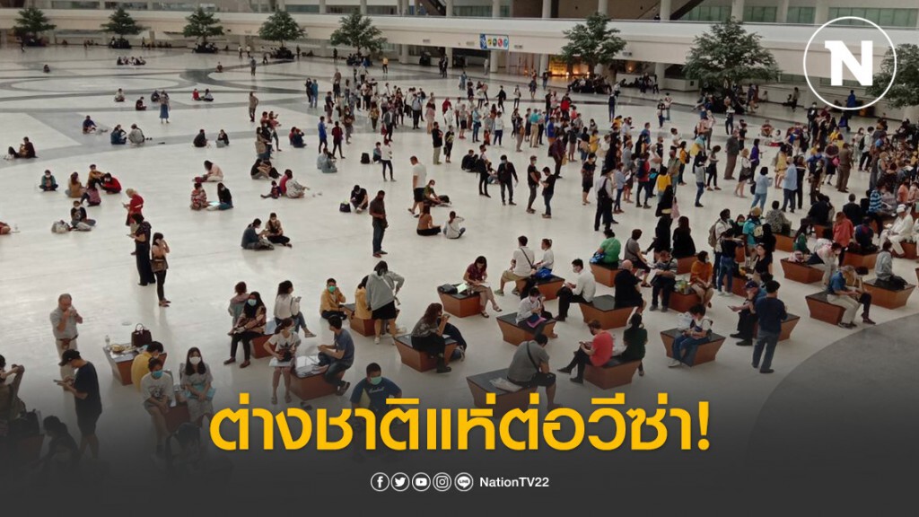 ต่างชาติแห่ต่อวีซ่าแน่น ตรวจคนเข้าเมือง1 ศูนย์ราชการฯ ต่างชาติแห่ต่อวีซ่าแน่น ตรวจคนเข้าเมือง1 ศูนย์ราชการฯ