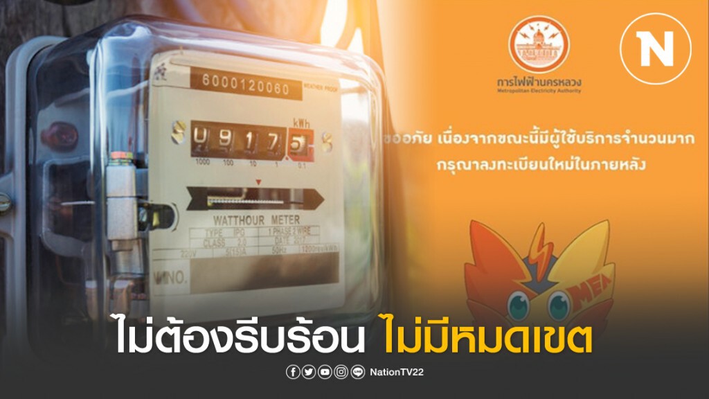 กฟน. แจง เว็บล่ม หลังคนแห่เข้าเว็บขอคืนเงินประกันไฟฟ้าวันแรก