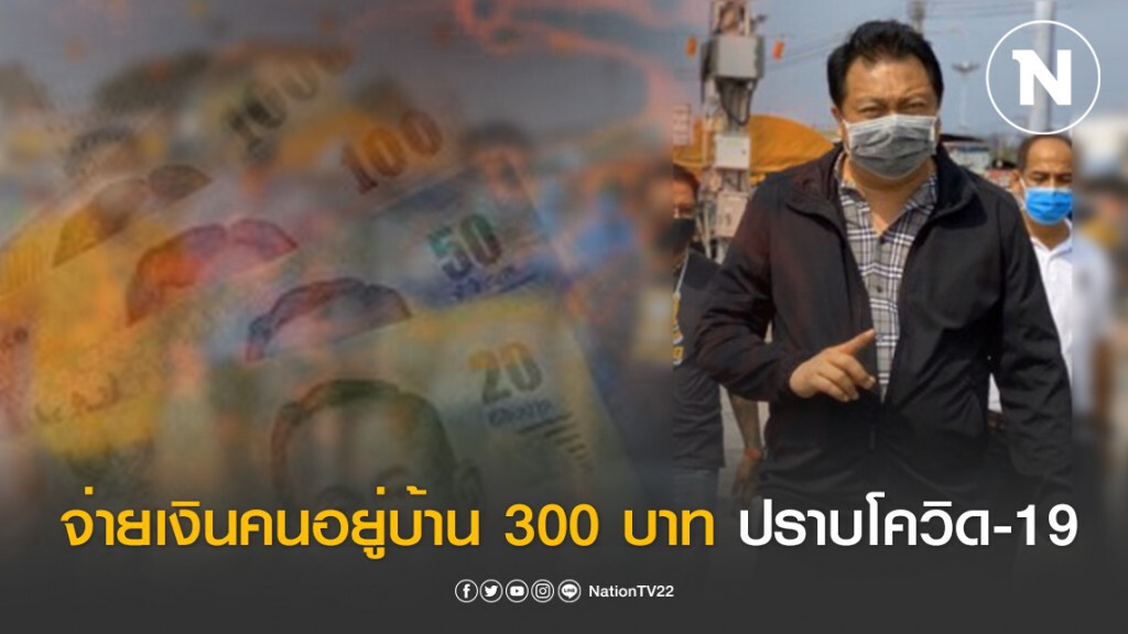 "ส.ส.เฮ้ง" โชว์ "ชลบุรีโมเดล" จ่ายเงินคนอยู่บ้าน 300 บาท ปราบโควิด-19