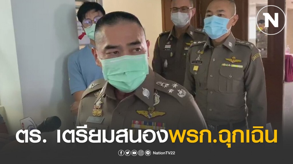 ผบ.ตร.สั่งตำรวจทั่วประเทศ เตรียมสนองพรก.ฉุกเฉิน