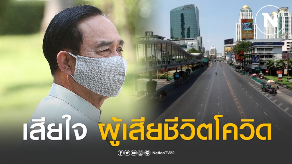 "บิ๊กตู่" แสดงความเสียใจต่อการเสียชีวิต ของผู้ป่วยจากเชื้อไวรัสโควิด-19