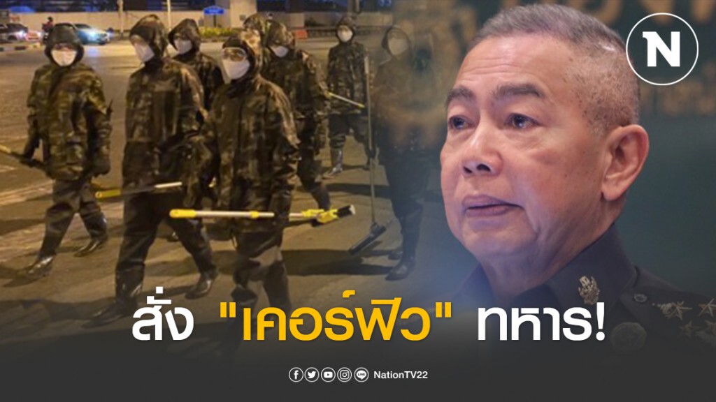 "บิ๊กแดง" เปิดก่อน! สั่ง "เคอร์ฟิว" ทบ. บังคับ 7 ข้อ