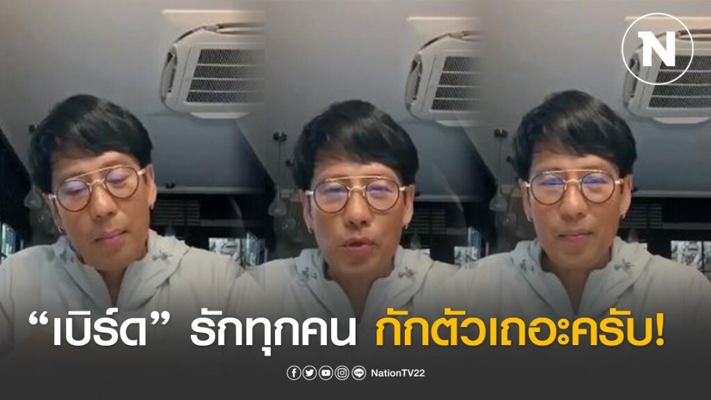 "เบิร์ด ธงไชย" เเนะทุกคน "ให้มองวันกักตัว เป็นครอบครัวกันดีว่า" "เบิร์ด ธงไชย" เเนะทุกคน "ให้มองวันกักตัว เป็นครอบครัวกันดีว่า"