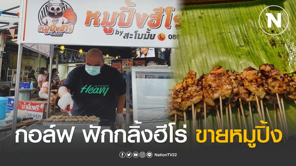 กอล์ฟ ฟักกลิ้งฮีโร่ โอดโควิด-19 จากรุ่งโรจน์ที่สุด ทำงานหด พลิกวิกฤตผันตัวขายหมูปิ้ง