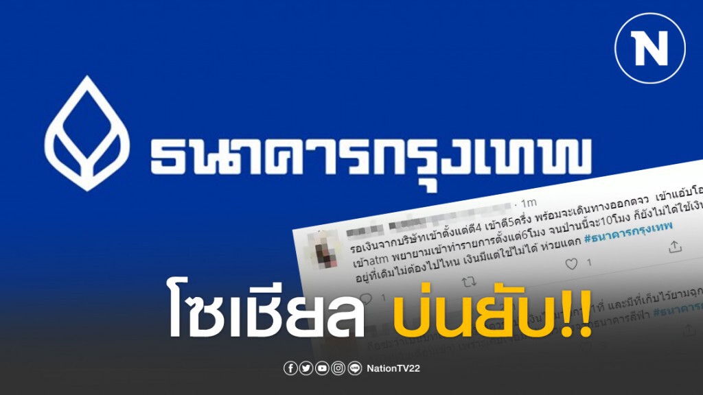 โซเชียล บ่นยับ!! ธนาคารกรุงเทพ ระบบล่ม กดเงินไม่ได้