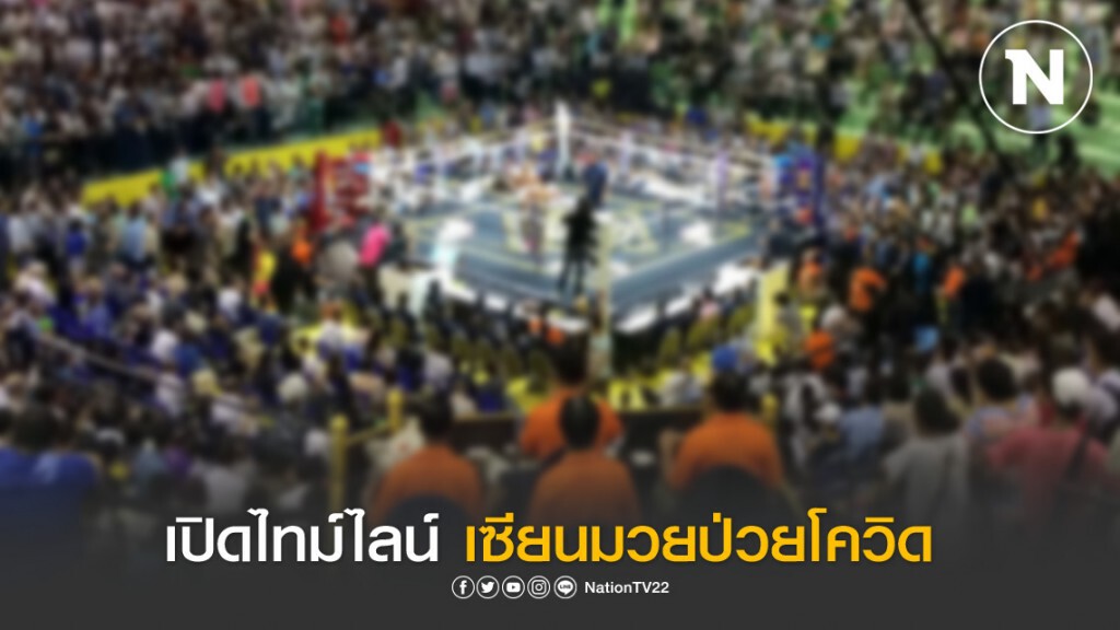 ไทม์ไลน์ 'เซียนมวยกาฬสินธุ์' ติดเชื้อโควิด-19
