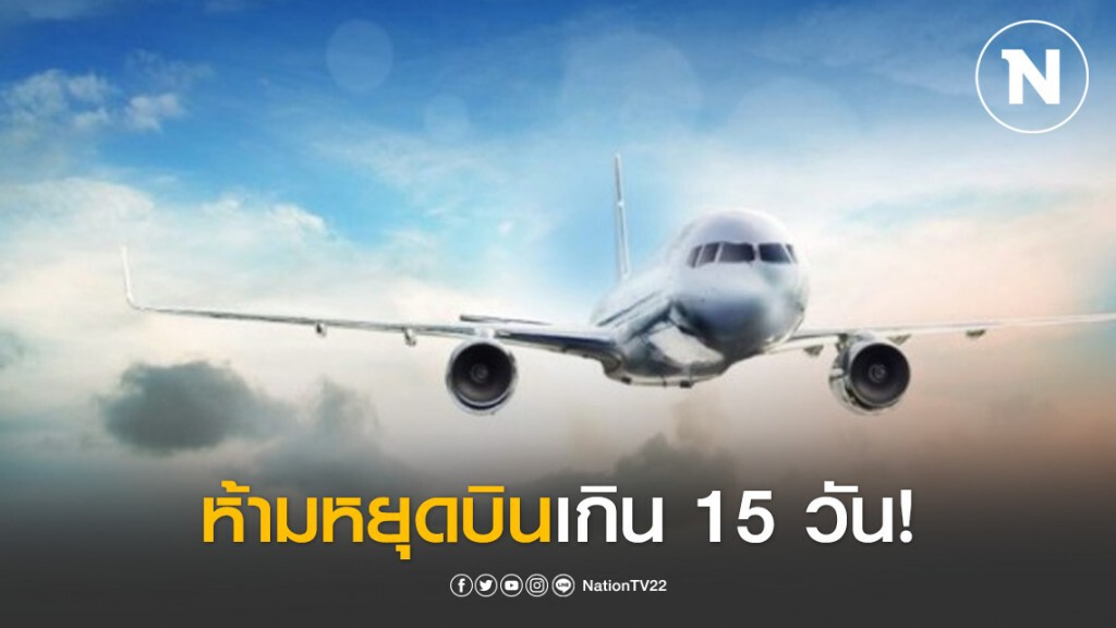 สายการบินห้ามหยุดบินเกิน 15 วัน ก่อนได้รับอนุญาต