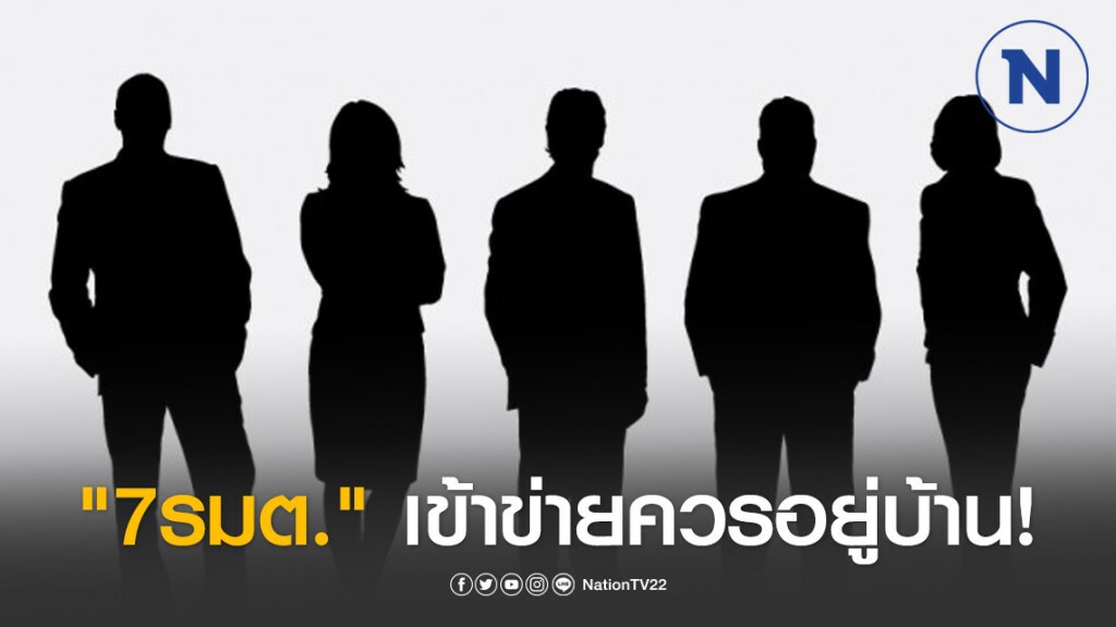 "7รมต." เข้าข่ายควรอยู่บ้านเหตุเสี่ยงติด "โควิด-19" สูง "7รมต." เข้าข่ายควรอยู่บ้านเหตุเสี่ยงติด "โควิด-19" สูง