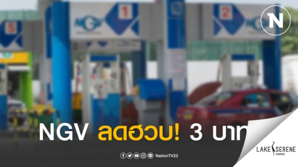 ข่าวดี!!! กบง.ลดราคา NGV  3 บาท/กก. 3 เดือน สู้ภัยโควิด-19