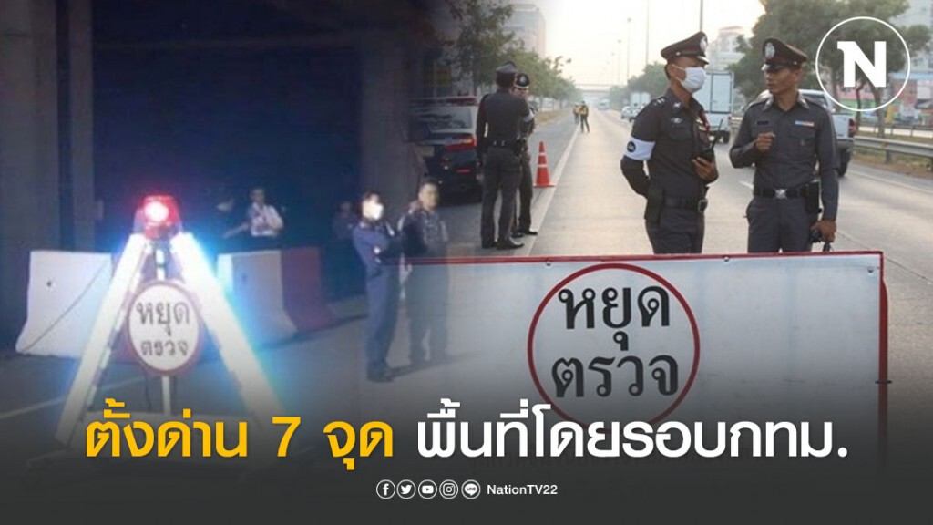 ตั้งด่าน 7 จุด พื้นที่โดยรอบกทม.-รอยต่อกทม.