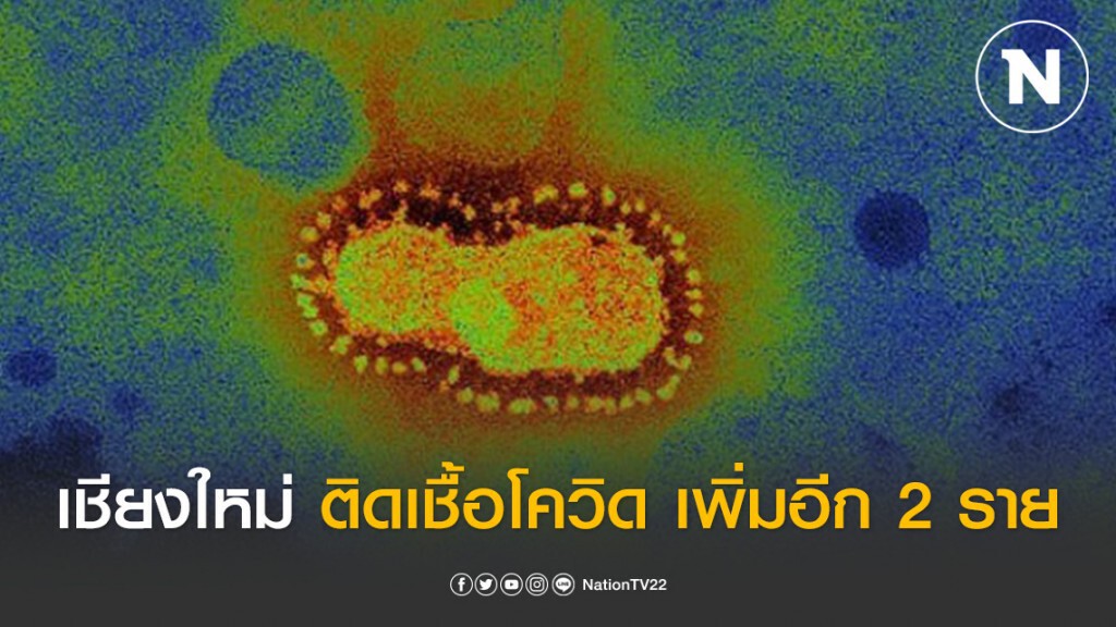 เชียงใหม่พบติดเชื้อโควิดเพิ่มอีก 2 ราย เชียงใหม่พบติดเชื้อโควิดเพิ่มอีก 2 ราย