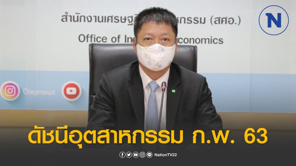 สศอ.ชี้ ศก.โลก-ภัยแล้ง ฉุดดัชนีผลผลิตอุตฯ ก.พ. หดตัว ​5.19%