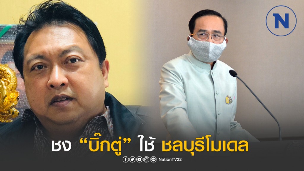 ส.ส.พปชร. หนุน นายกฯ ใช้ชลบุรีโมเดล จัดการกลุ่มเสี่ยงทั่วประเทศ
