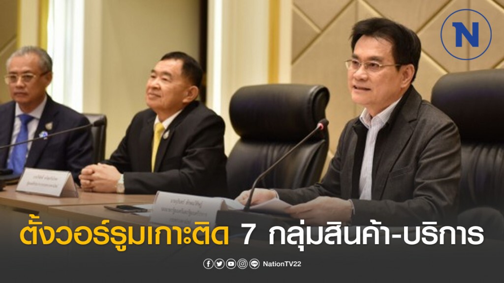 พาณิชย์ตั้งวอร์รูมเกาะติด 7 กลุ่มสินค้า-บริการ