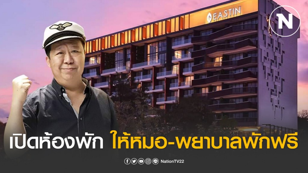 "เสี่ยตัน"ประกาศเปิดห้องพักทั้งตึกให้หมอ-พยาบาลพักฟรี