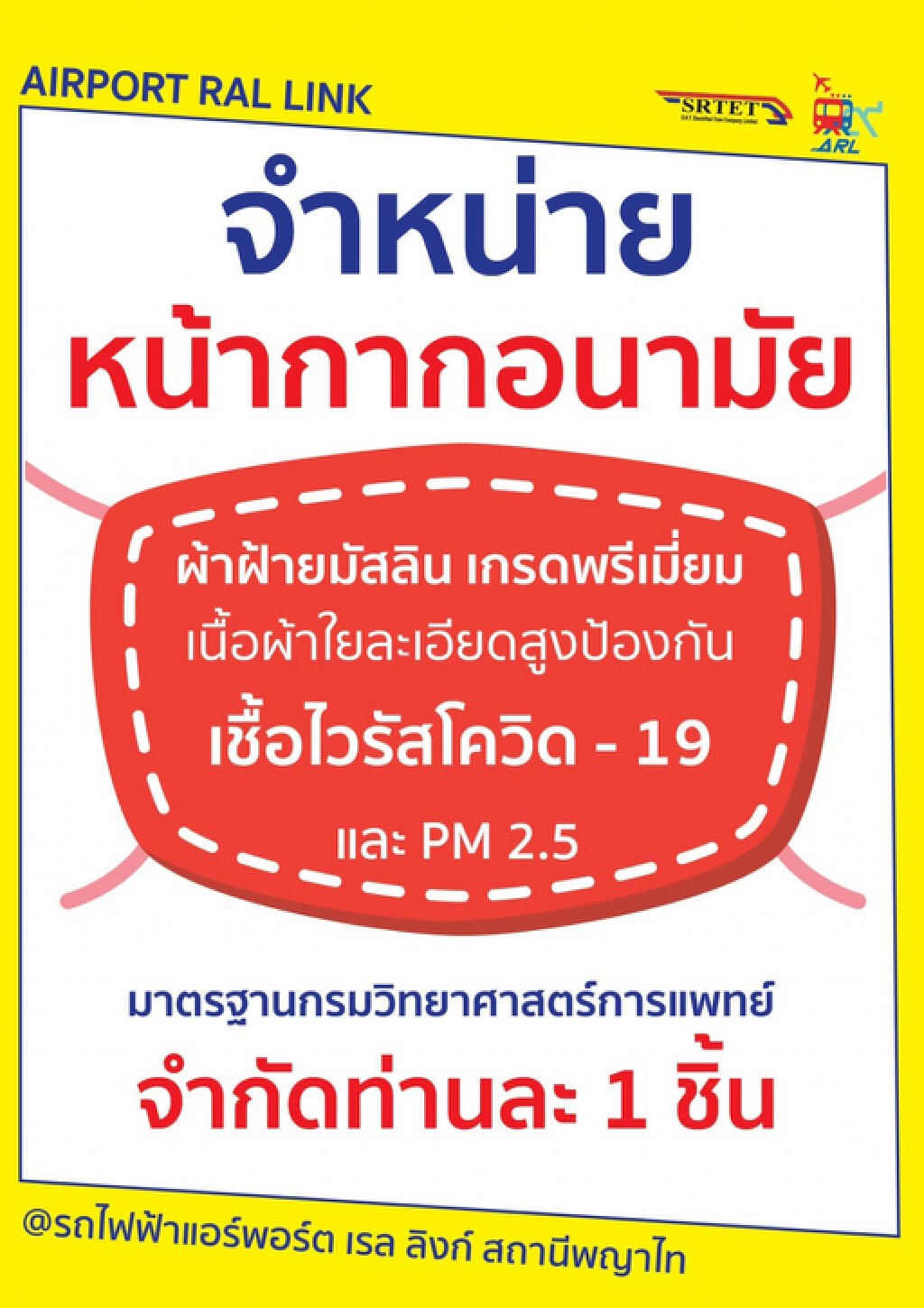 แอร์พอร์ต ลิงก์ จำหน่ายหน้ากากอนามัยแบบผ้า แอร์พอร์ต ลิงก์ จำหน่ายหน้ากากอนามัยแบบผ้า