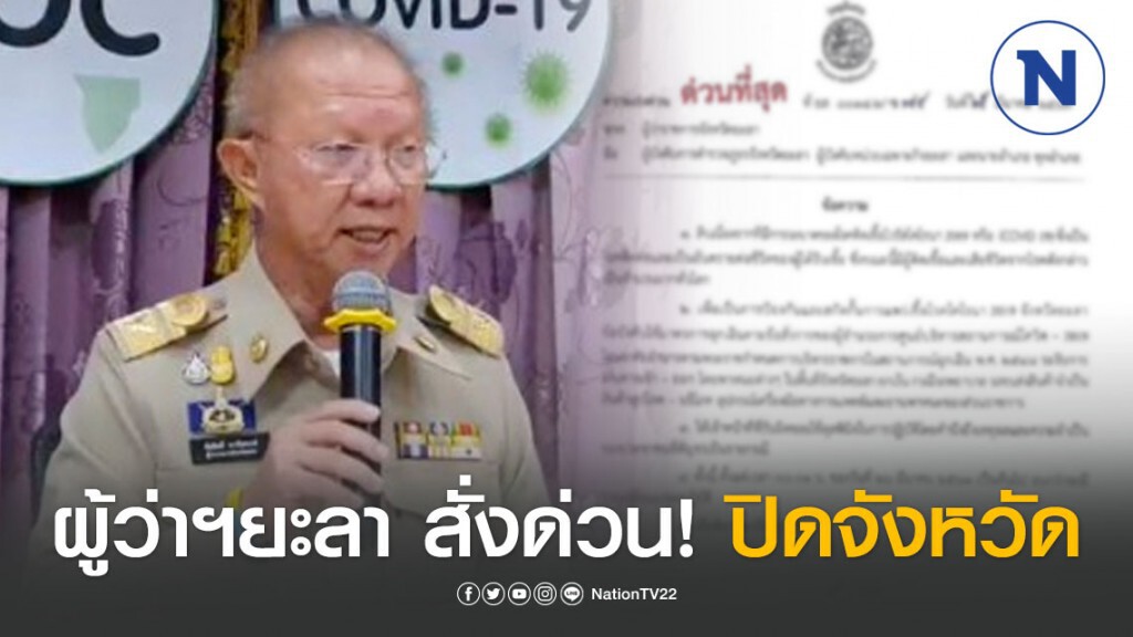 ผู้ว่าฯยะลา สั่งด่วน! ปิดจังหวัด ตามมาตรการควบคุมป้องกันไวรัส "โควิด-19"