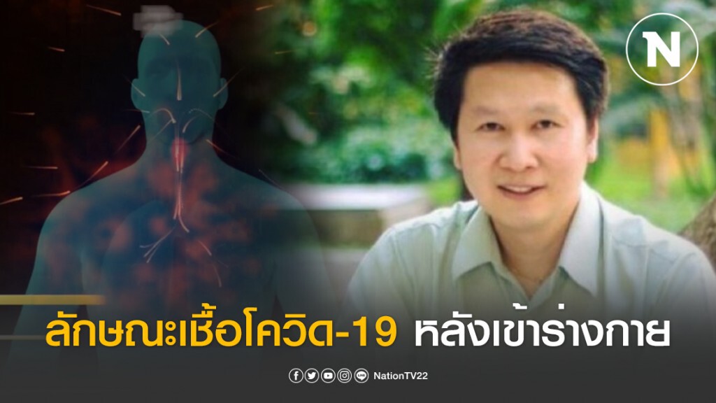 อ.เจษฎ์ เปิดคลิปอธิบายลักษณะ เชื้อโควิด-19 หลังเข้าสู่ร่างกาย