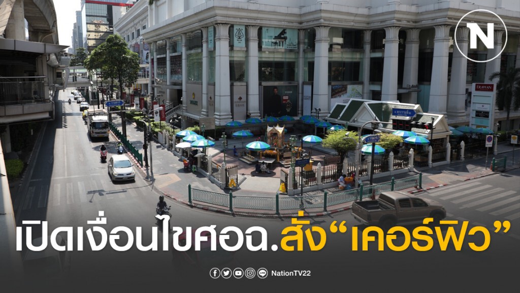 เปิดเงื่อนไขศอฉ. "สั่งเคอร์ฟิว" สู้โควิด-19 เปิดเงื่อนไขศอฉ. "สั่งเคอร์ฟิว" สู้โควิด-19