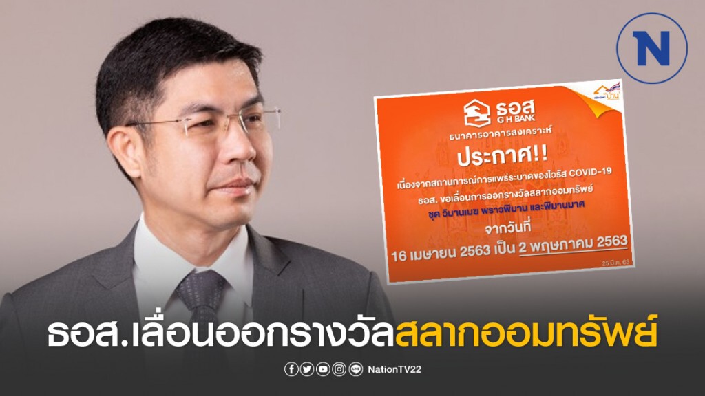ธอส.เลื่อนออกรางวัลสลากออมทรัพย์งวด 16 เม.ย เป็น 2 พ.ค.63