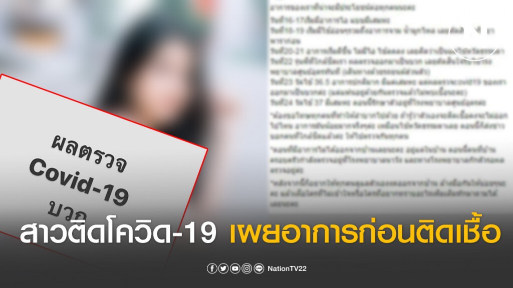 สาวติดโควิด-19 เผยอาการหลังใกล้ชิดคนติดเชื้อ สาวติดโควิด-19 เผยอาการหลังใกล้ชิดคนติดเชื้อ