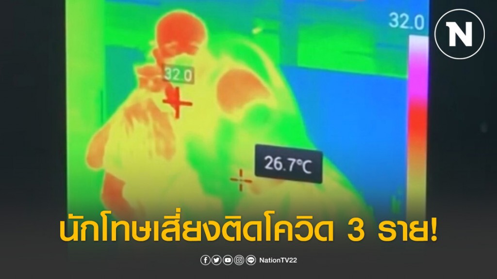 ระทึกนักโทษเสี่ยงติดโควิด 3 ราย
