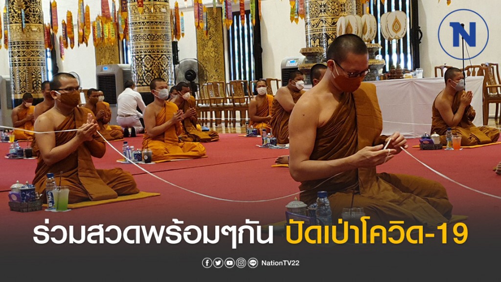 พระสงฆ์ ร่วมสวดพระพุทธมนต์ พร้อมๆกัน ปัดเป่าโควิด-19 พระสงฆ์ ร่วมสวดพระพุทธมนต์ พร้อมๆกัน ปัดเป่าโควิด-19
